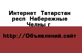  Интернет. Татарстан респ.,Набережные Челны г.